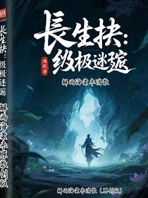 长生劫：终极迷踪