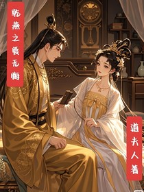 乾燕之爱无悔