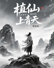 植仙，藥草助我上青天