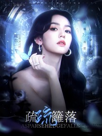 萌學(xué)園：疏疏籬落