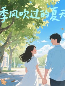 季风吹过的夏天