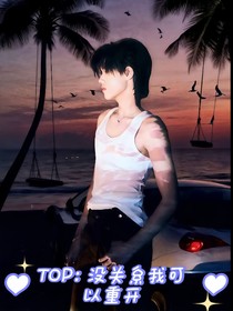 TOP：沒關系我可以重開