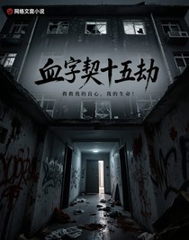 血字契：十五劫