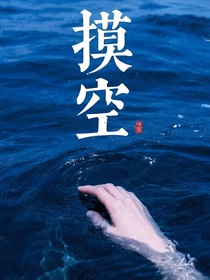摸空