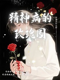 精神病的玫瑰園