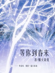 等你到春来