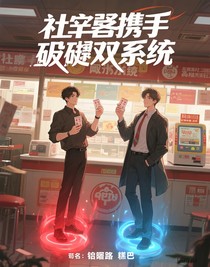 社畜联手骗崩双系统