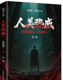 人間地獄（根據(jù)現(xiàn)實二次創(chuàng)作）