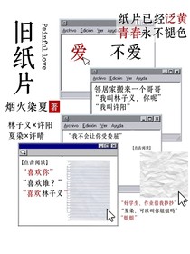旧纸片：青春回忆录