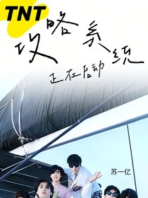 TNT：攻略系統(tǒng)正在啟動(dòng)