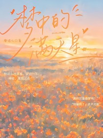 梦中的满天星