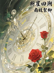 断崖回溯