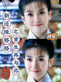 新還珠格格之重生再與你