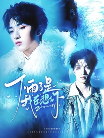 嚴(yán)浩翔：下雨了是我在想你
