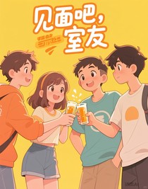 見面吧！室友