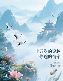 十五歲的穿越，修途的情牽
