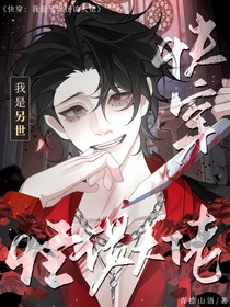 快穿：我是另世怪谈大佬