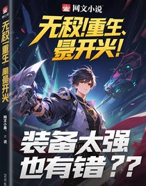 裝備太強也有錯？