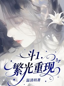 斗1：繁光重現(xiàn)