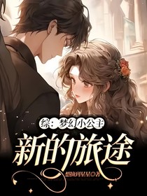 综：梦幻小公主：新的旅途