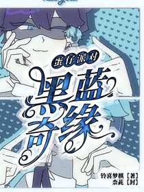 蛋仔派對：黑藍奇緣（續(xù)）