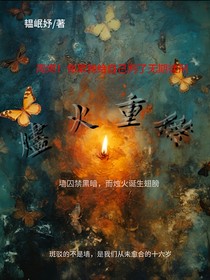 烬火重燃！