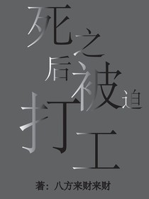 死之后被迫打工