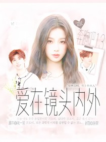 奔跑吧13：爱在镜头内外