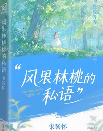 風(fēng)過林梢的私語
