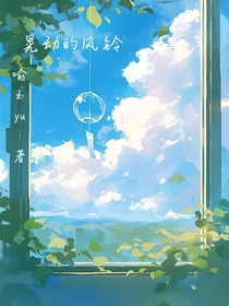 晃動的風(fēng)鈴
