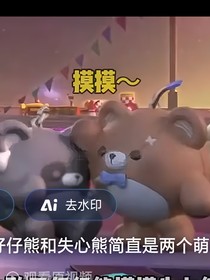 仔仔熊與失心熊
