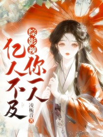 综影视：亿人不及你一人