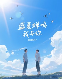 盛夏蝉鸣我与你