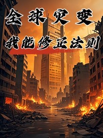 全球灾变：我能修正法则