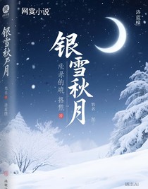 银雪秋月