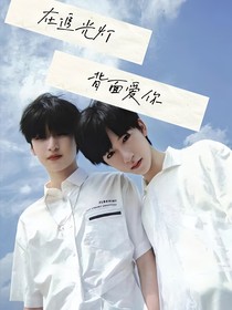 在追光灯背面爱你