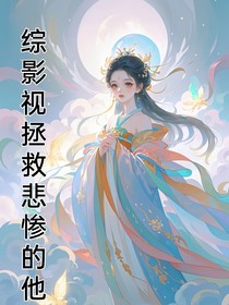 綜影視：拯救悲慘的他