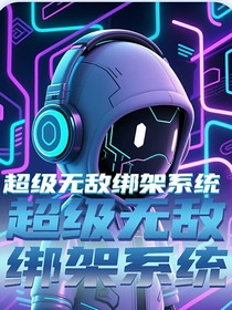 超級(jí)無敵綁架系統(tǒng)