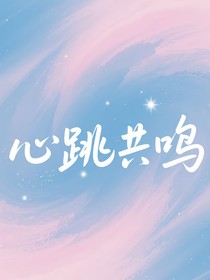 与你心跳共鸣