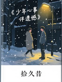少年心事伴遺憾