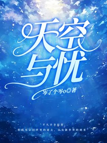 天空與憂