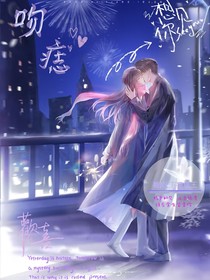 吻痣——先婚后愛