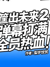 筐出未来2：弹幕打满全员热血