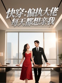 快穿：偏执大佬每天都想亲我