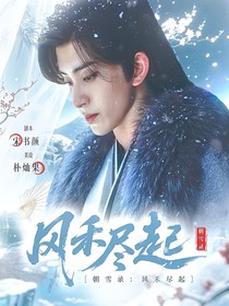 朝雪錄：風(fēng)禾盡起
