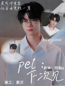 pel：下次见