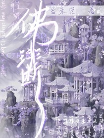 佛琲斷