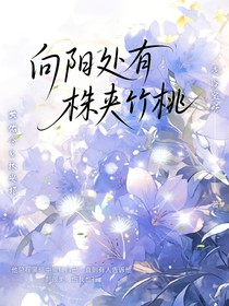 向阳处有株夹竹桃