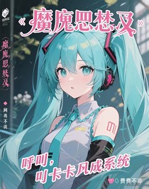 魔鬼戀人：噓，叫我咔嚓系統(tǒng)