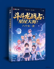 斗龙战士：星辰大海